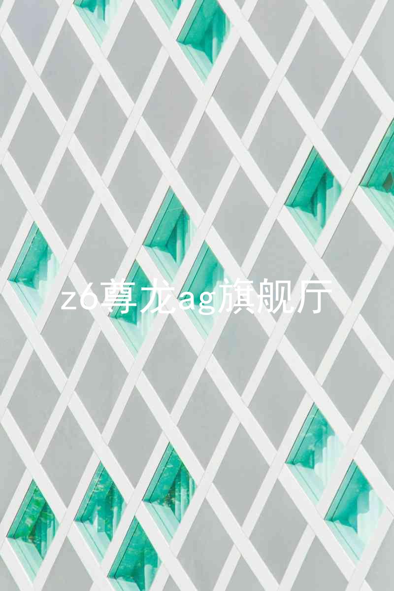 z6尊龙ag旗舰厅