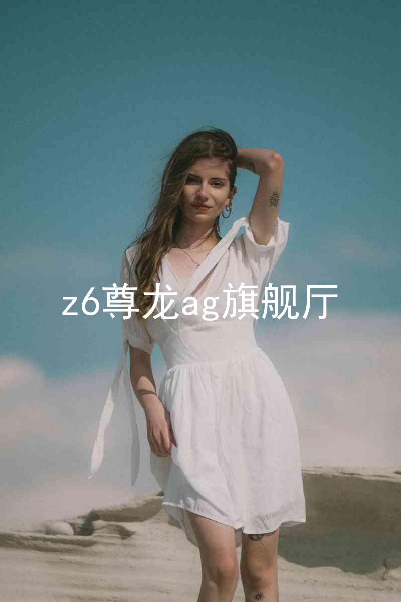 z6尊龙ag旗舰厅