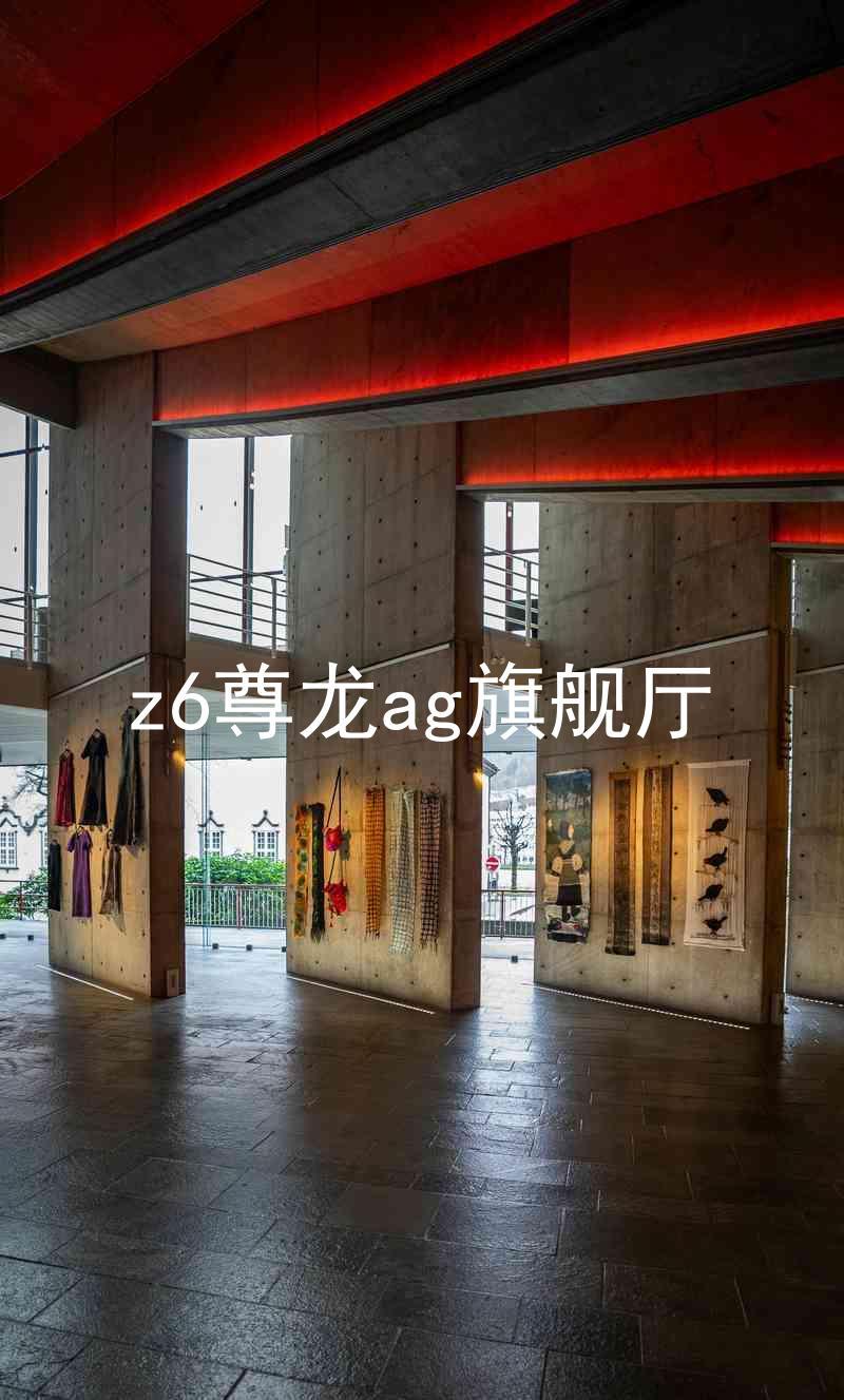 z6尊龙ag旗舰厅