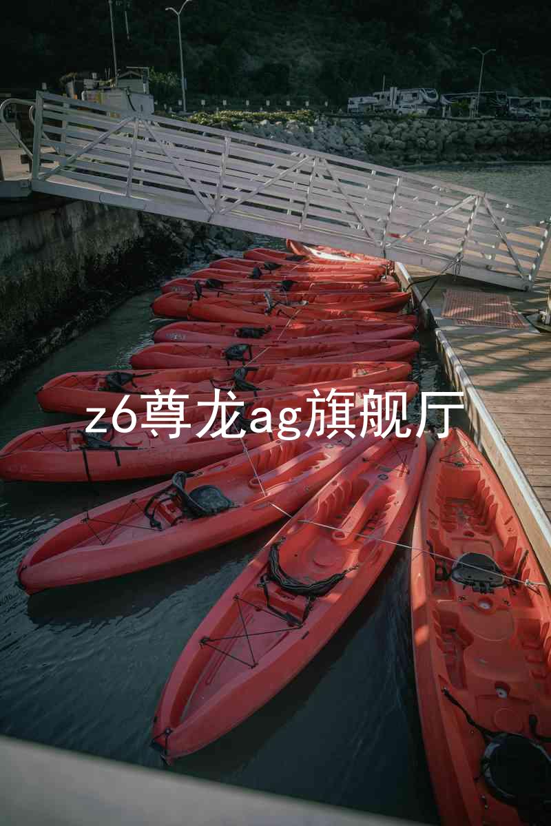 z6尊龙ag旗舰厅